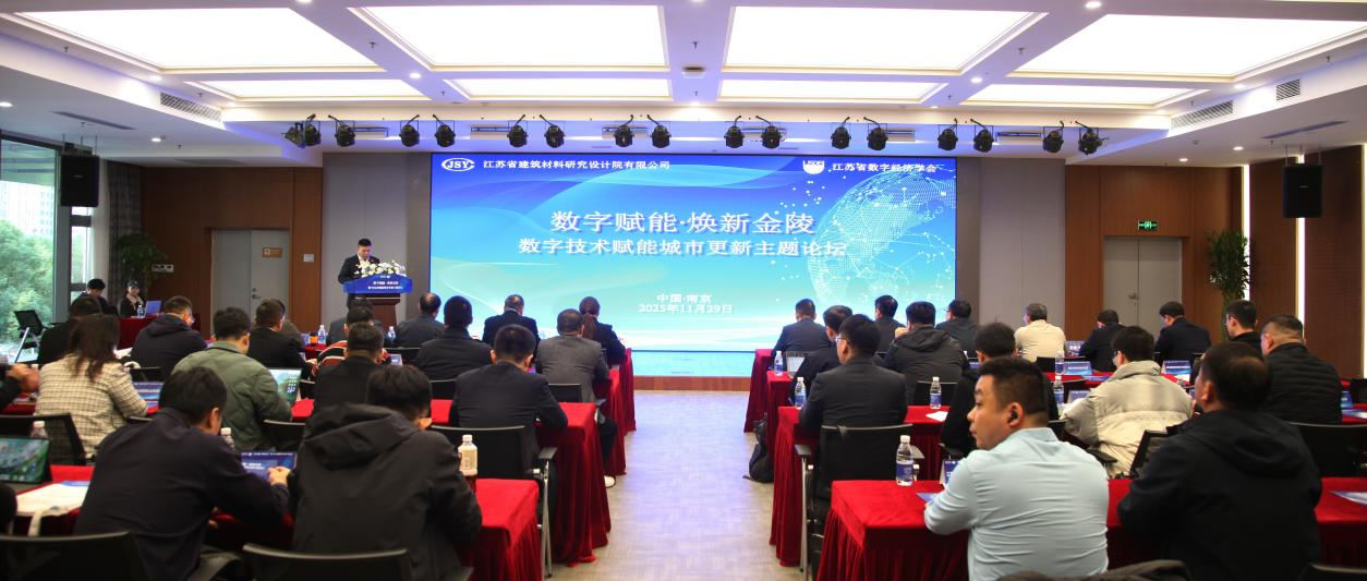 數(shù)字賦能·煥新金陵 | 論壇賦城市更新智慧動(dòng)能