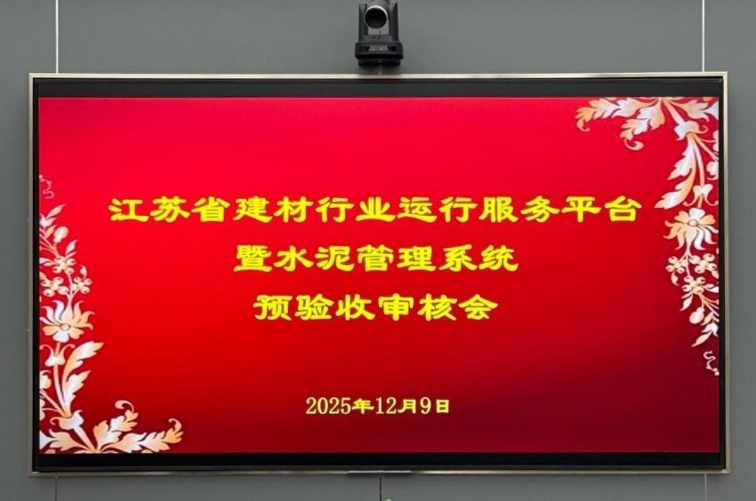 江蘇省建材行業(yè)運(yùn)行服務(wù)平臺(tái)暨水泥管理系統(tǒng) 順利通過(guò)預(yù)驗(yàn)收